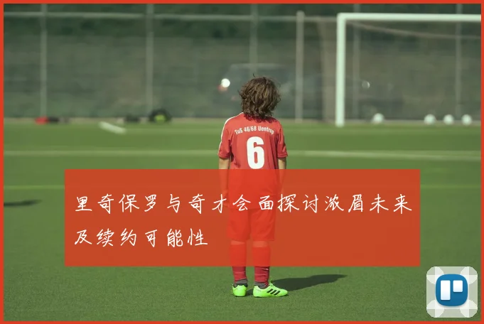 里奇保罗与奇才会面探讨浓眉未来及续约可能性
