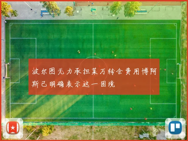 波尔图无力承担莱万转会费用博阿斯已明确表示这一困境
