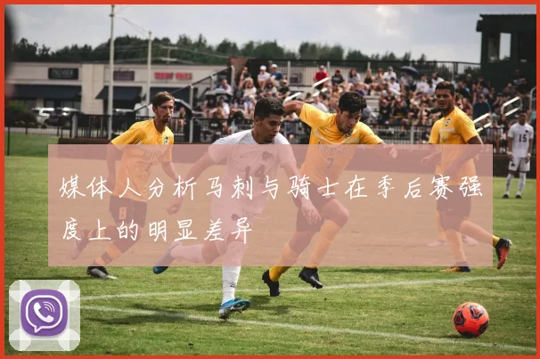 媒体人分析马刺与骑士在季后赛强度上的明显差异