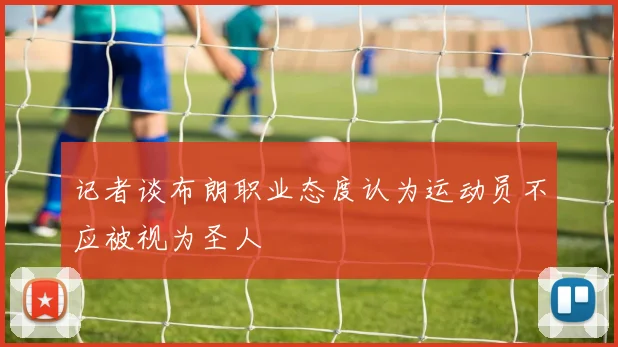 记者谈布朗职业态度认为运动员不应被视为圣人