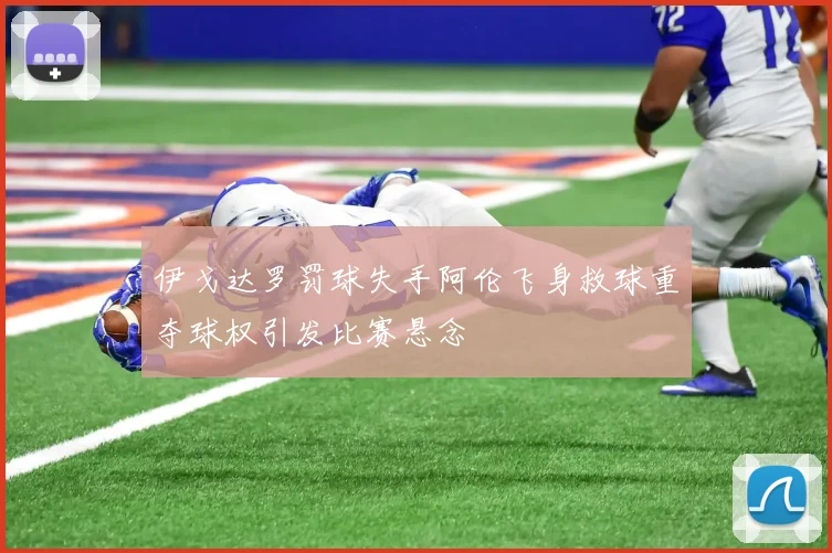 伊戈达罗罚球失手阿伦飞身救球重夺球权引发比赛悬念