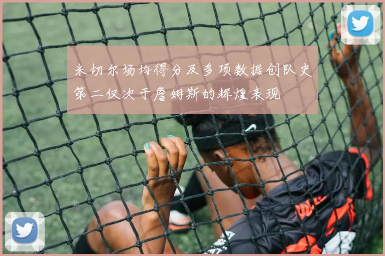 米切尔场均得分及多项数据创队史第二仅次于詹姆斯的辉煌表现