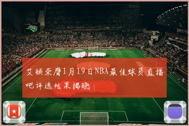 艾顿荣膺1月19日NBA最佳球员直播吧评选结果揭晓
