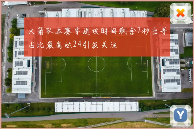 火箭队本赛季进攻时间剩余7秒出手占比最高达24引发关注