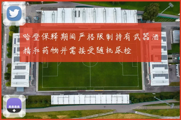 哈登保释期间严格限制持有武器酒精和药物并需接受随机尿检